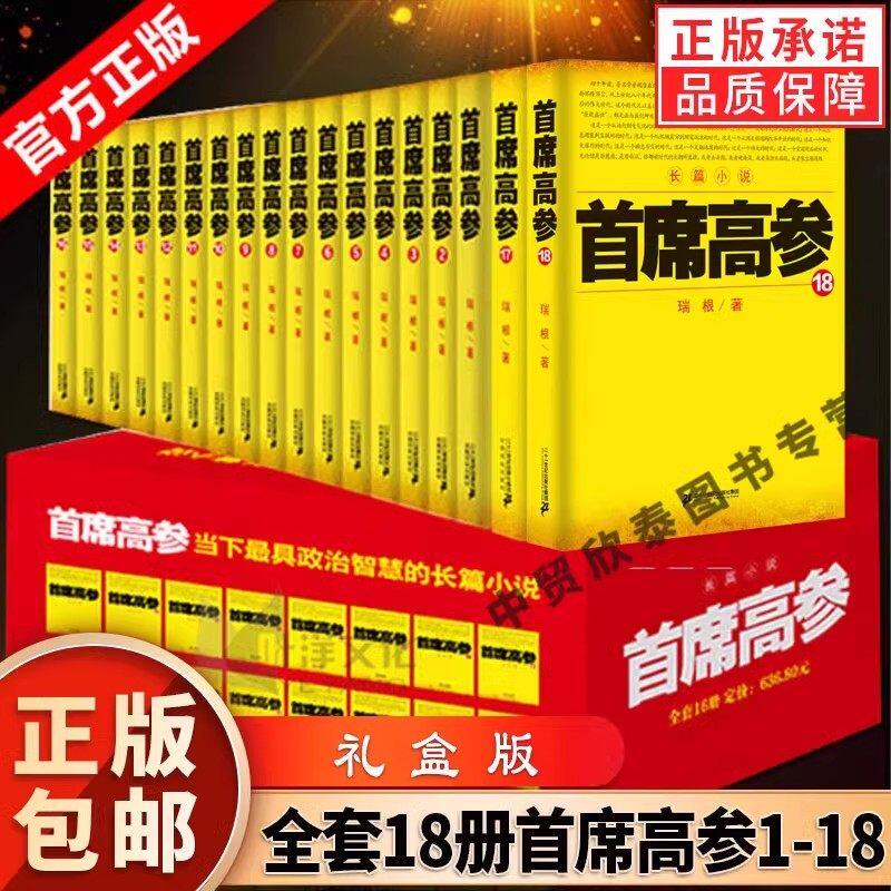 【单册任选】正版全套18册首席高参全集1-18 谢荣鹏著作正版文学小说 职场官场小说系列书籍 畅销排行榜书籍首席御医银河九天