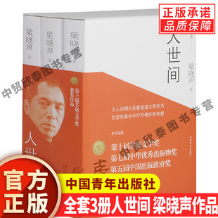 【签章版】正版全套3册人世间 梁晓声作品 第十届茅盾文学奖获奖作品一部五十年中国百姓生活史新现实主义长篇小说书籍完整版