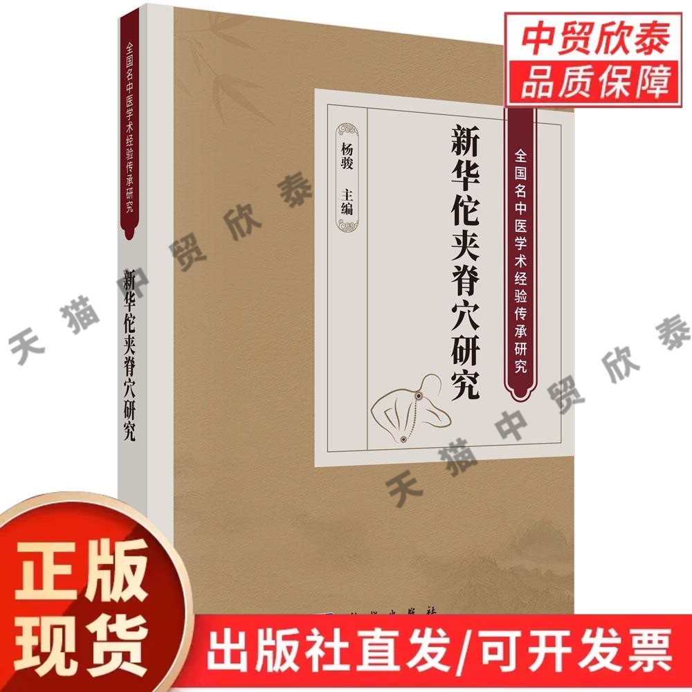 新华佗夹脊穴研究 杨骏 编 9787030854476