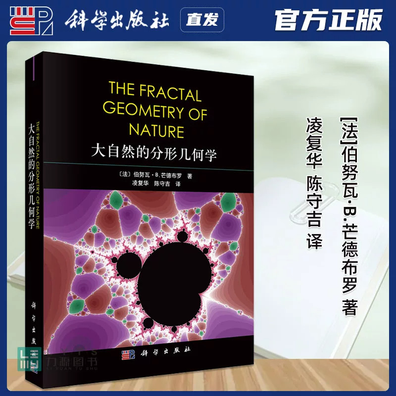 【现货正版】大自然的分形几何学 科学出版社 经典数理科普著作详解分形几何理论自然分形形态数理应用原理剖析自然界独特结构规律