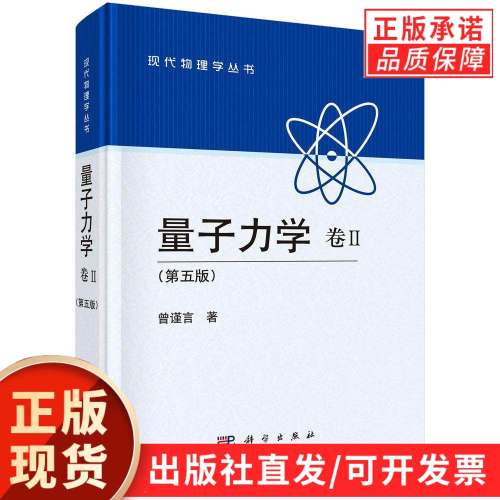 【现货正版】量子力学卷Ⅱ 第五版 曾谨言 著 科学出版社 现代物理学丛书 高校物理专业研究生教材 高等量子理论 量子散射