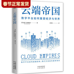 【现货正版】云端帝国数字平台如何重塑经济与世界 威利·莱顿维塔 著 云端新技术融合引爆未来经济繁荣 中译出版社