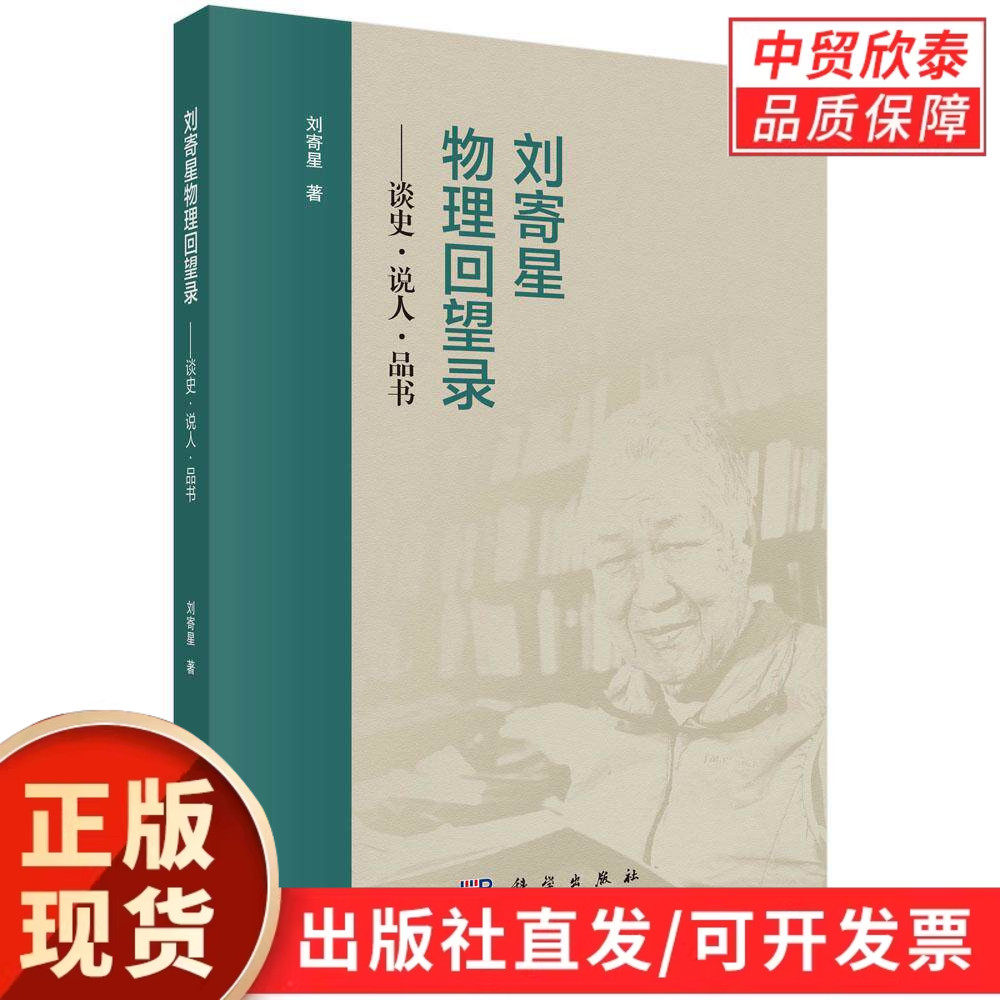 【现货正版】刘寄星物理回望录 谈史·说人·品书 科学出版社 物理学发展史回顾 物理学家人物传记 物理学科普读物 物理学著作品读