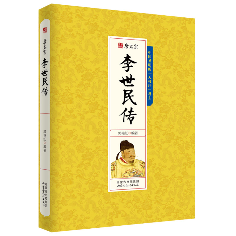 李世民传千古人物中国皇帝全传唐太宗圣明的君主贞观之治大唐盛世天可汗中国历史帝王传记人物书籍 书籍/杂志/报纸 社会学 原图主图