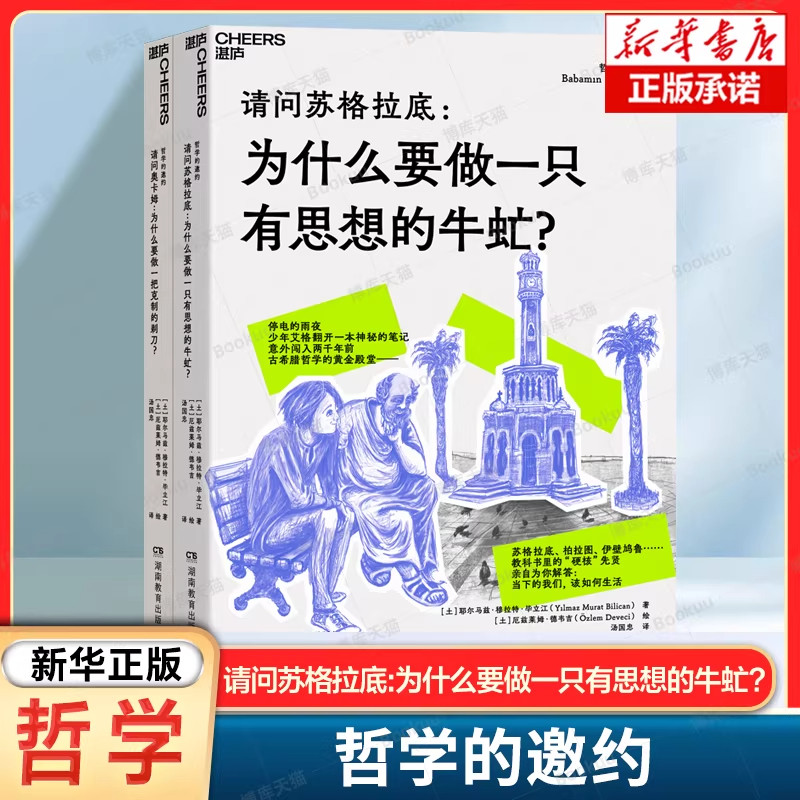 【现货正版】哲学的邀约 请问苏格拉底为什么要做一只有思想的牛虻 为什么要做一把克制的剃刀西方经典哲学让人生更有意义哲学书籍