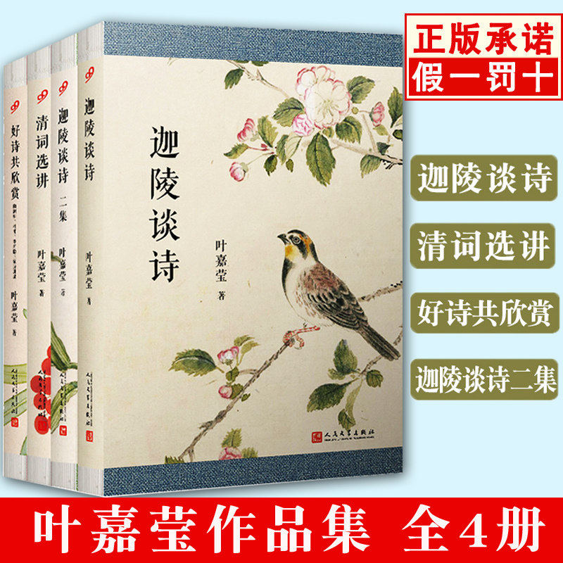 【单册任选】正版叶嘉莹诗词鉴赏清词选讲+迦陵谈诗二集+好诗共欣赏人民文学出版社 唐宋词十七讲古诗十九首人间词话七讲书籍