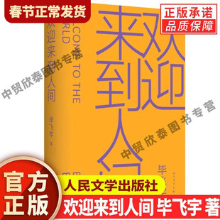 【现货正版】欢迎来到人间 毕飞宇 著 人民文学出版社 毕飞宇新书小说青衣哺乳期的女人茅盾文学奖鲁迅文学奖得主相当代文学书
