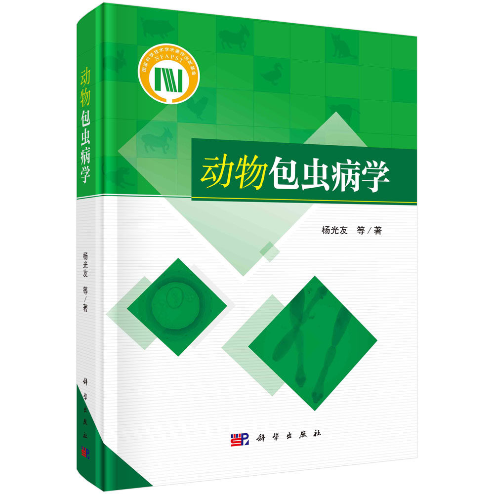 动物包虫病学/杨光友