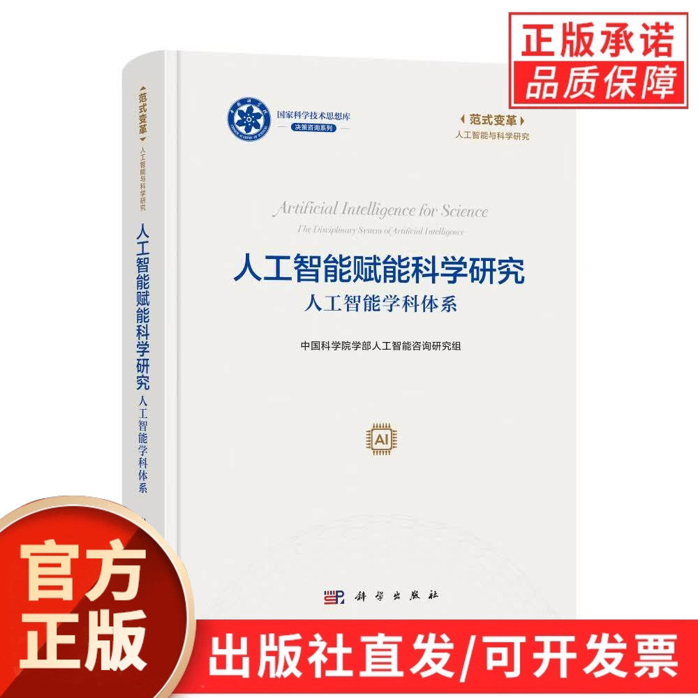 【现货正版】人工智能赋能科学研究：人工智能学科体系 人工智能基础理论读物 智能学科建设参考用书 前沿科技发展研究人工智能