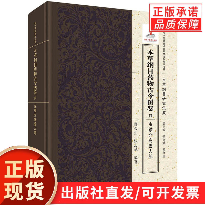 本草纲目药物古今图鉴 四 虫鳞介禽兽人部