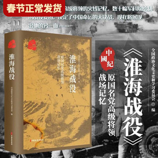 【现货正版】原国民党将领的战场记忆淮海战役 解放战争三大战役纪实 国民党军视角下淮海战役 军事史军事战争书籍 中国文史出版社