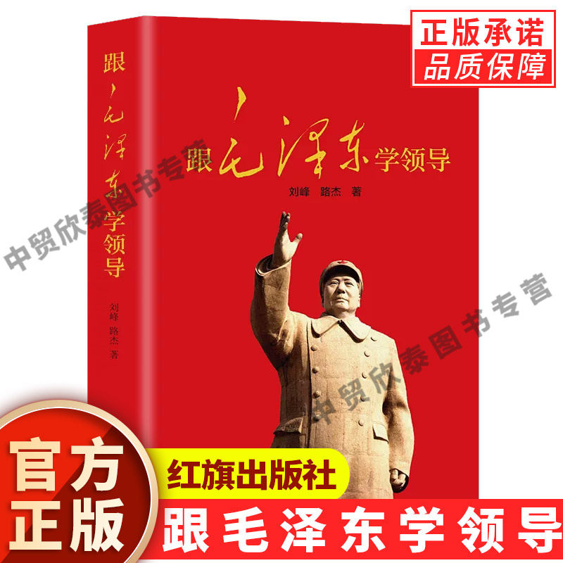 【现货正版】跟毛泽东学领导图片