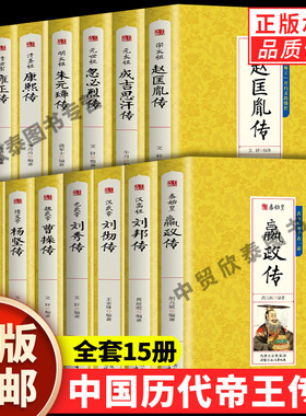 【单册任选】正版全套15册中国历代帝王传记历史千古人物嬴政刘邦刘彻曹操杨坚李世民武则天成吉思汗赵匡胤忽必烈朱元璋雍正乾隆传