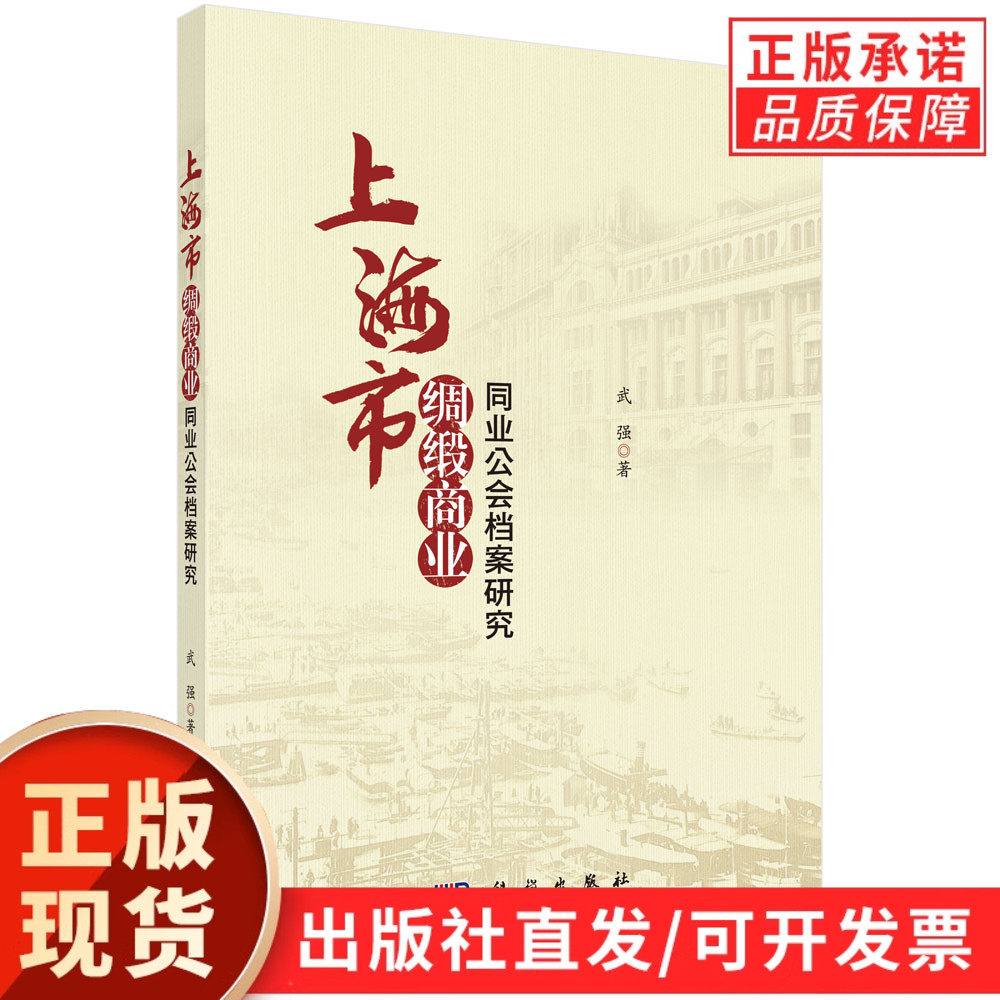 上海市绸缎商业同业公会档案研究/武强