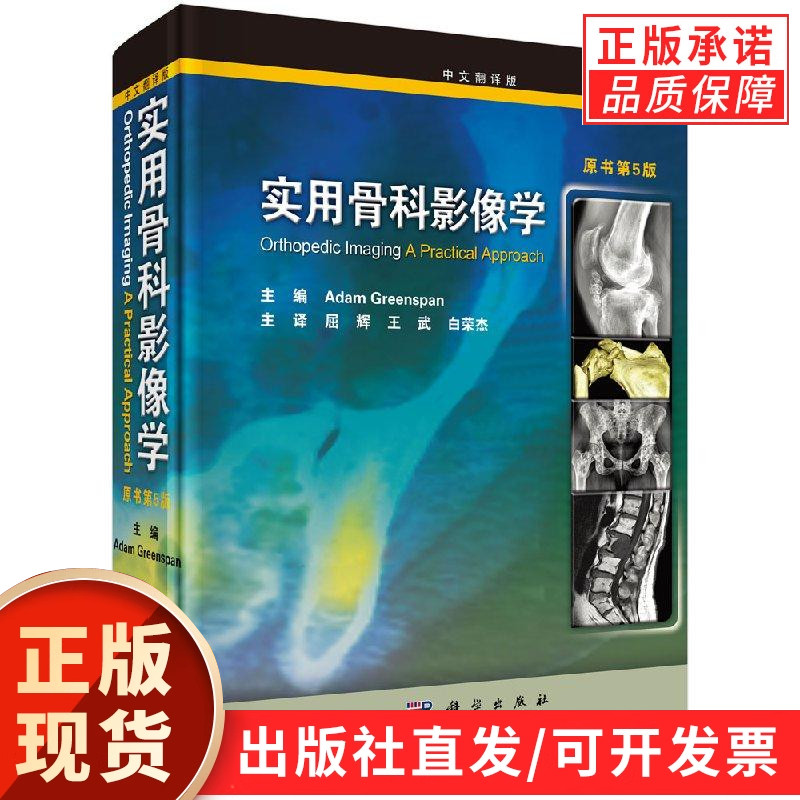 【现货正版】实用骨科影像学翻译版原书第5版 括骨放射学绪论创伤关节炎肿瘤与肿瘤样病变感染代谢性与内分泌 科学出版社