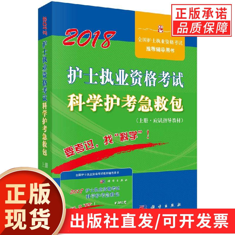 2018护士执业资格考试科学护考急救包