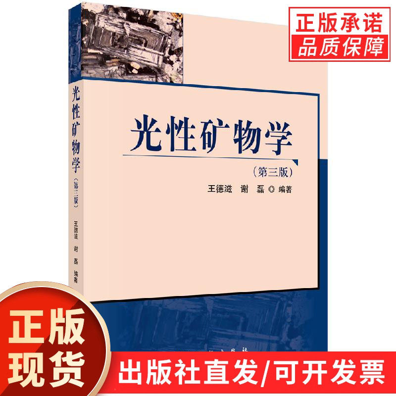 光性矿物学(第三版)/王德滋 谢磊