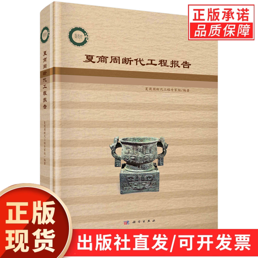 【现货正版】夏商周断代工程报告 夏商周断代工程专家组编九五计划重点科技攻关项目夏商西周三时期年代学文物考古科学出版社