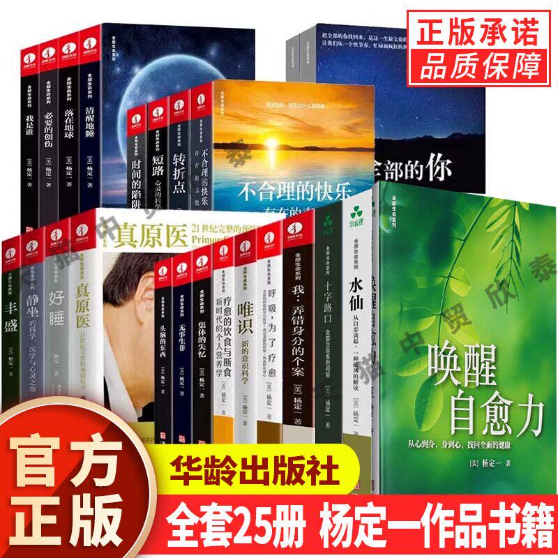 【单册任选】正版全套杨定一的书全部生命系列疗愈的饮食与断食静坐真原医丰盛全部的你好睡转折点不合理的快乐呼吸为了疗愈水仙书