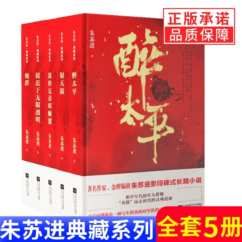 正版全5册精装朱苏进典藏系列