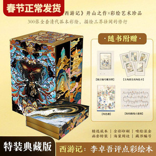 【赠藏书票+角色卡+角色谱+取经路线海报】正版西游记：李卓吾评点彩绘本特装典藏刷边版无删减本补唐僧身世+清孤本名著书籍