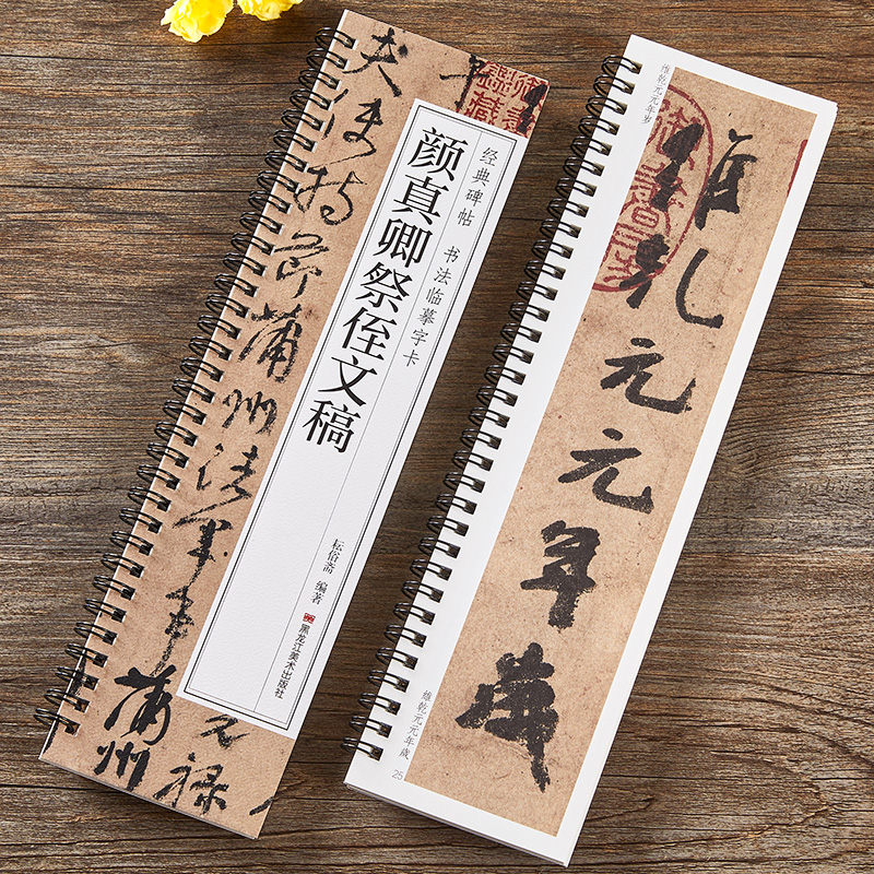 【现货正版】唐颜真卿祭侄文稿