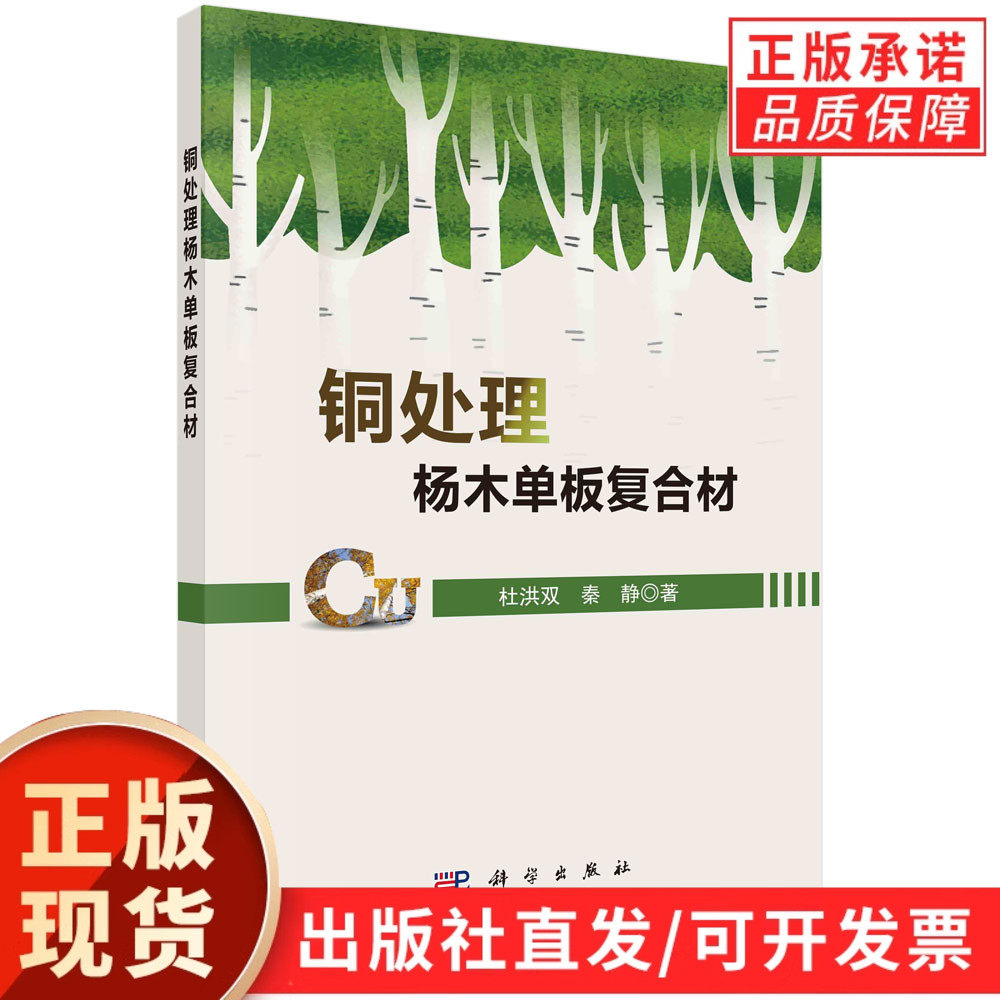 铜处理杨木单板复合材/杜洪双 秦静