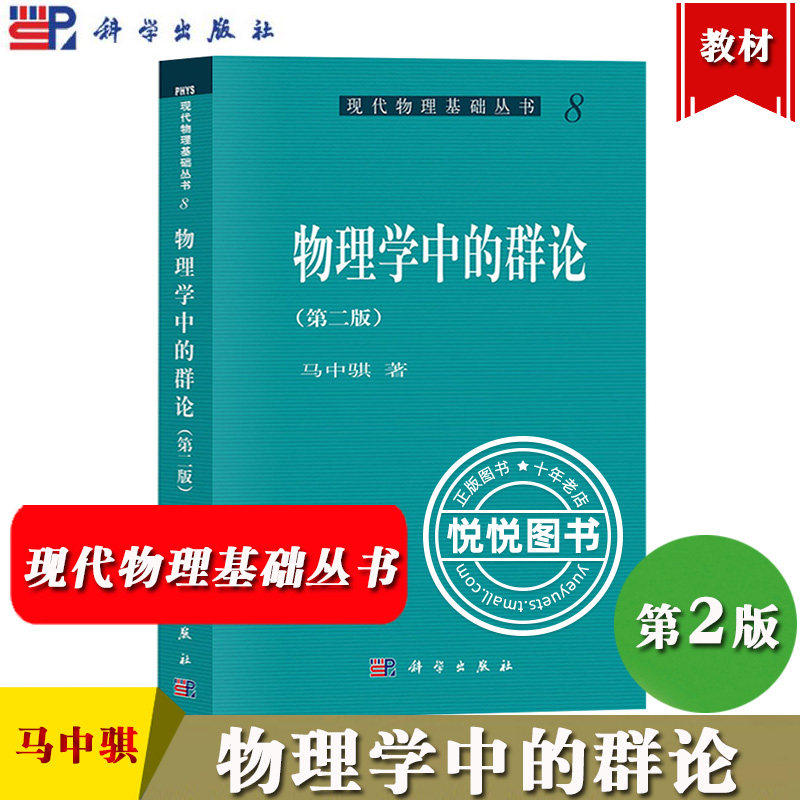 【现货正版】物理学中的群论第二版第2版 马中骐 科学出版社 现代物理基础丛书8 理论物理专业研究生的群论教学课程教材 转动群