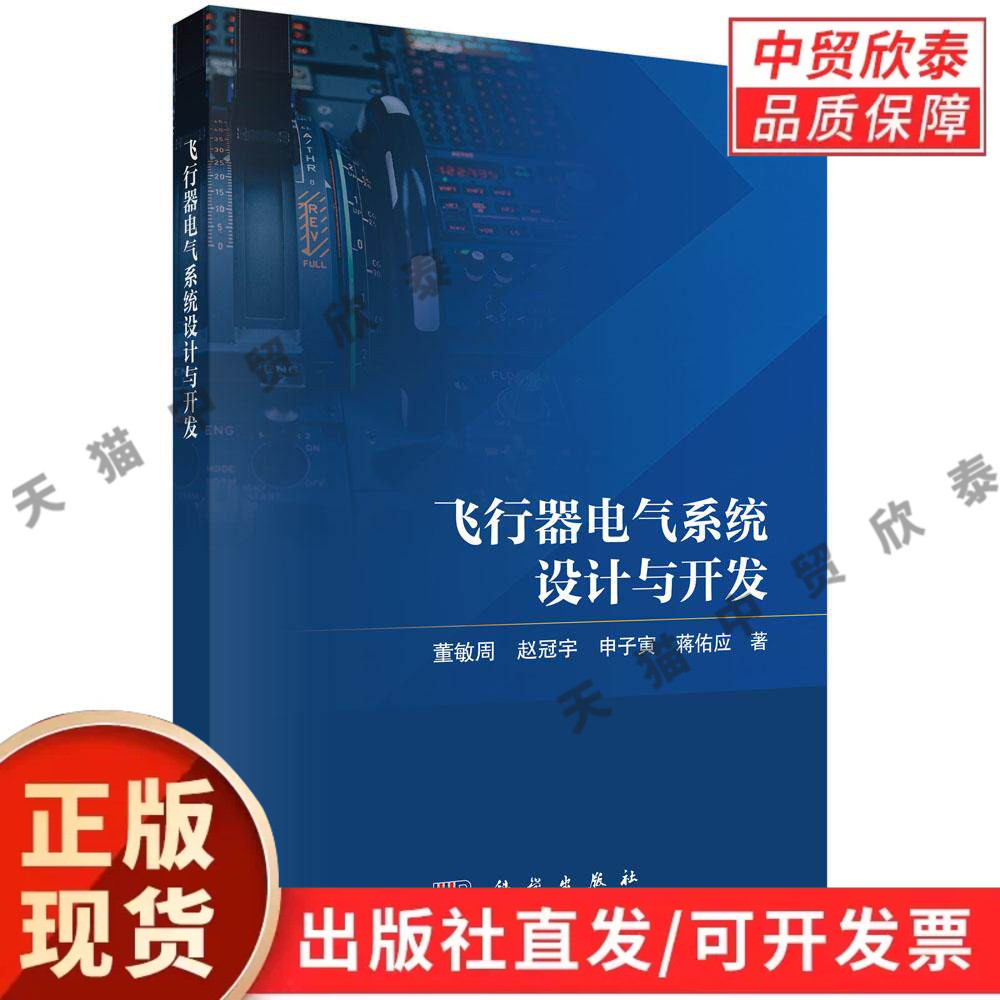【现货正版】飞行器电气系统设计与开发 董敏周 等著 科学出版社 航空航天电气工程 电源系统 机载总线 电磁兼容可靠性设计