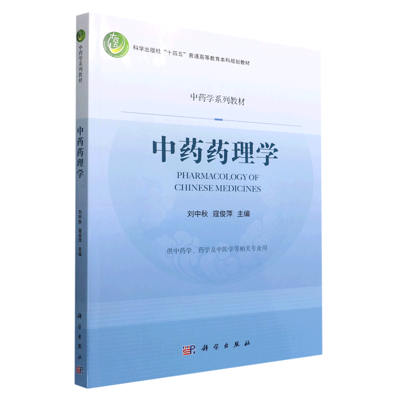 【现货正版】中药药理学 刘中秋寇俊萍主编 十四五普通高等教育本科规划教材中药学系列教材9787030722423科学出版社高性价比高么？