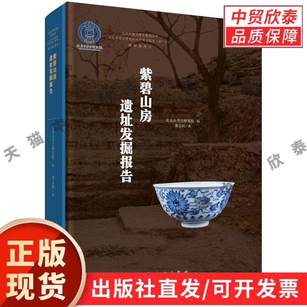 紫碧山房遗址发掘报告