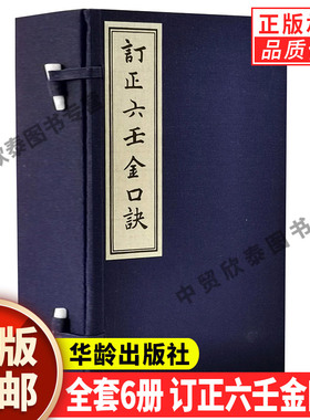 【现货正版】全套6册订正六壬金口诀乾隆丙戌自求子藏版影印本 战国孙膑清巫国匡家刻本手工宣纸线装繁体竖排 华龄出版社