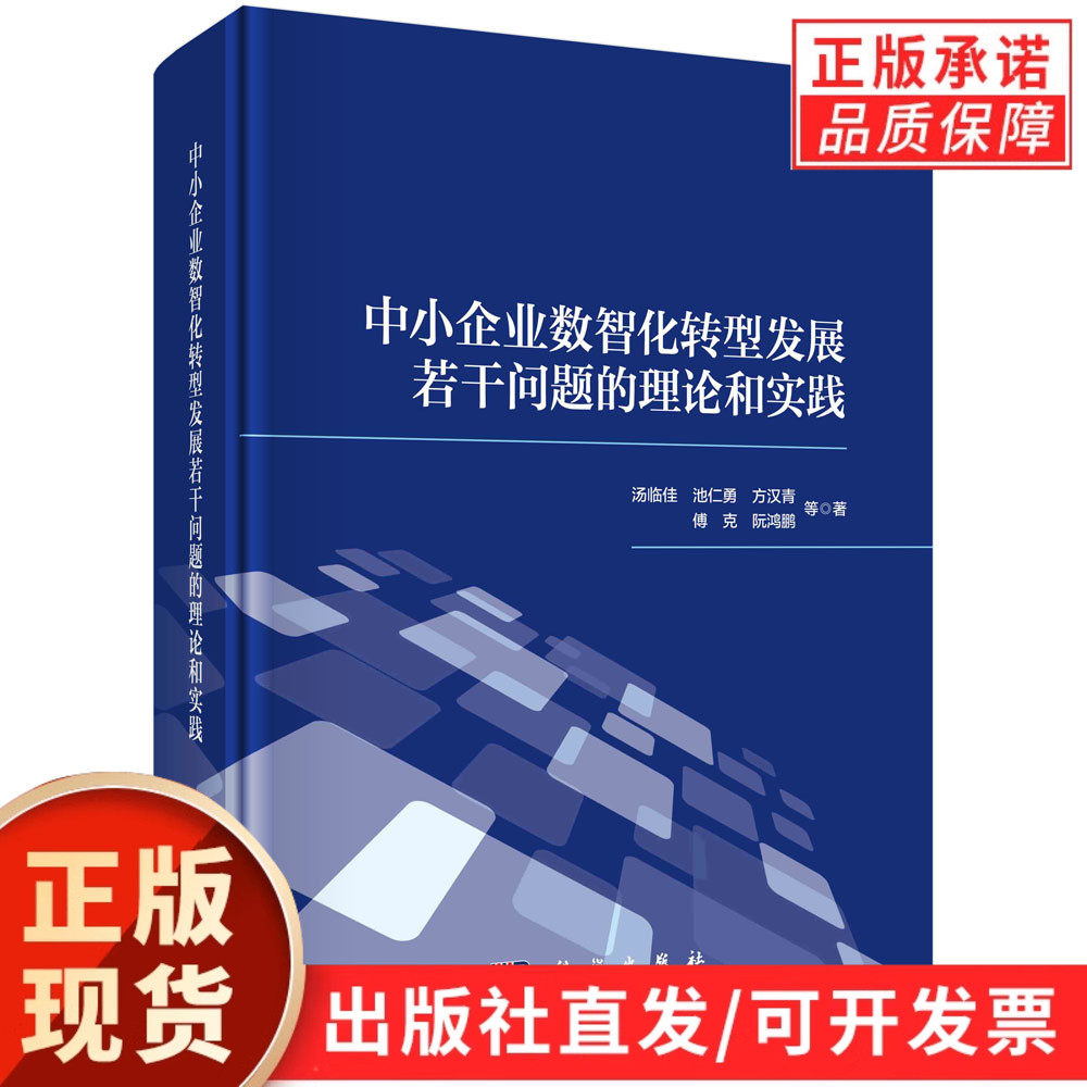 中小企业数智化转型发展若干问题的理论和实践