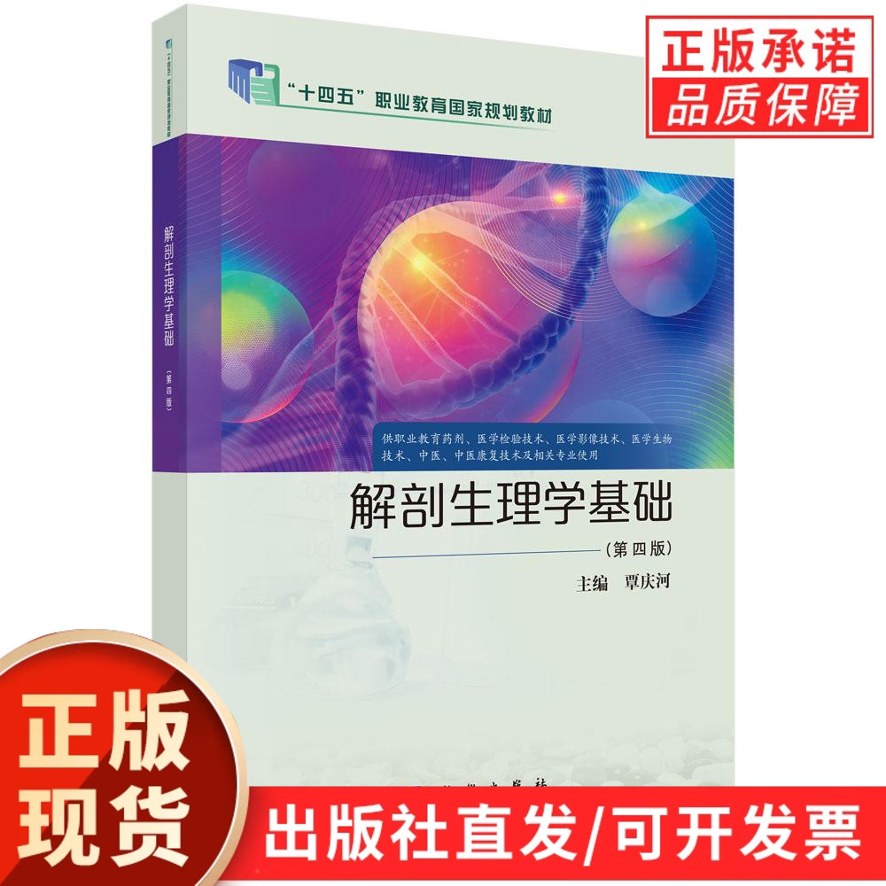 解剖生理学基础（第四版）