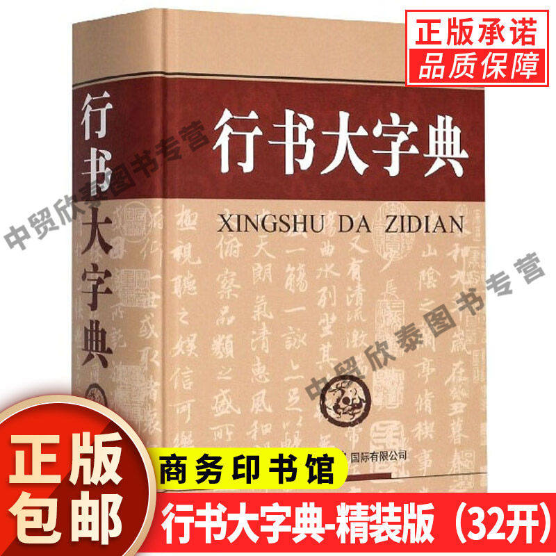 【现货正版】行书大字典精装版 商务印书馆 行书楷行草行体字帖毛笔书法艺术研究名家 软笔毛笔硬笔书法王羲之书法毛笔碑拓工具书