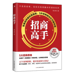 郑小四 著 3步招商撬动亿万级市场 现货正版 经济学理论书籍 零基础突破经营困局 招商高手 社 中华工商联合出版