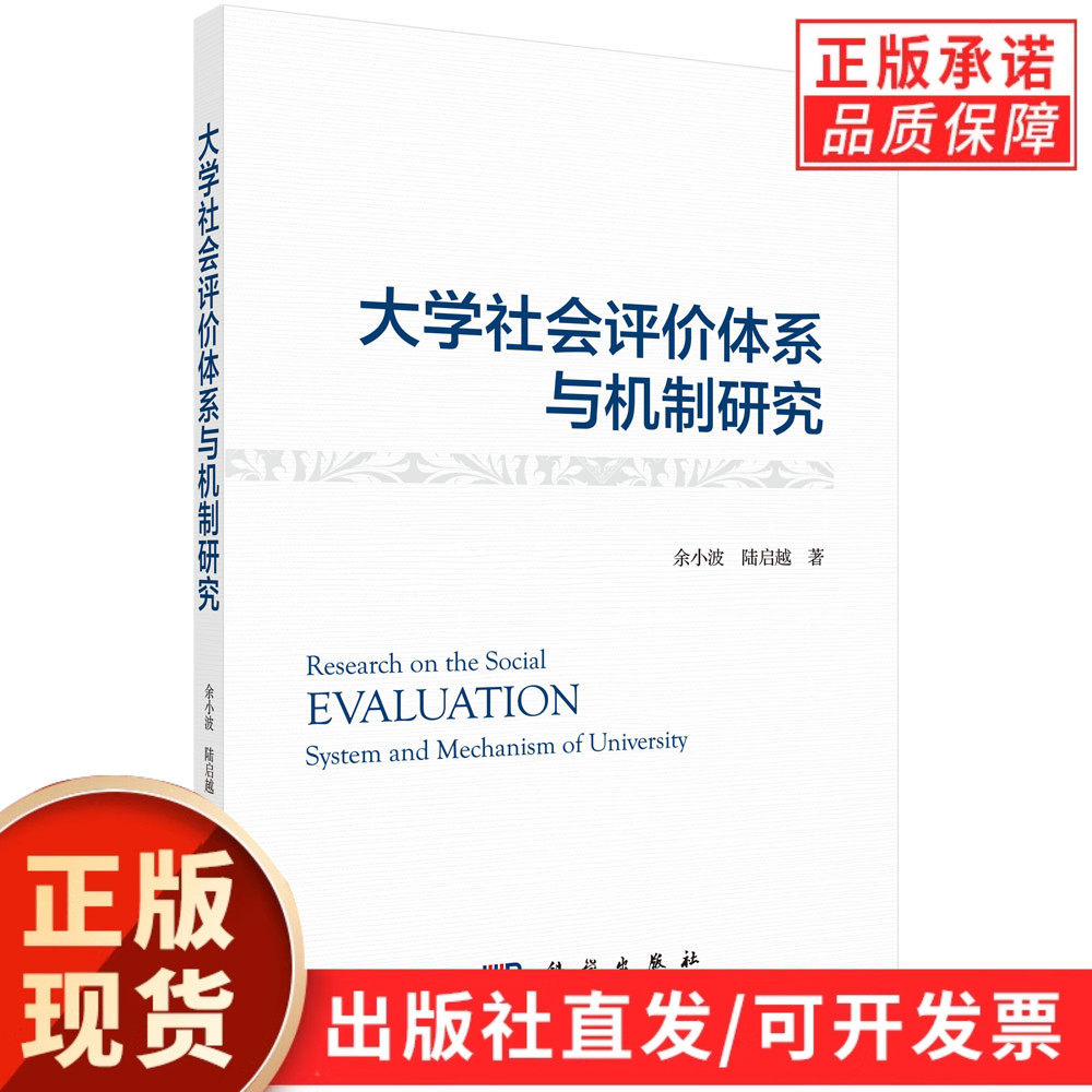 大学社会评价体系与机制研究/余小波 陆启越