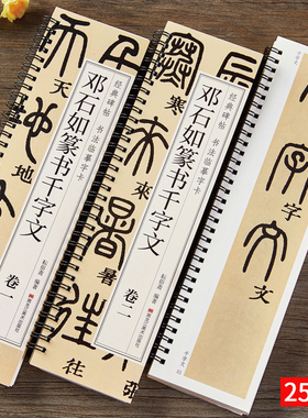 【现货正版】全套2册邓石如篆书千字文卷1+卷2 书法临摹字帖初学者基础入门篆体小篆毛笔 经典碑帖近距离单行书法字卡简体旁注