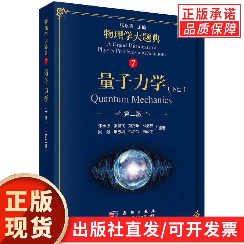 量子力学（下册）第二版/物理学大题典/张永德等图片