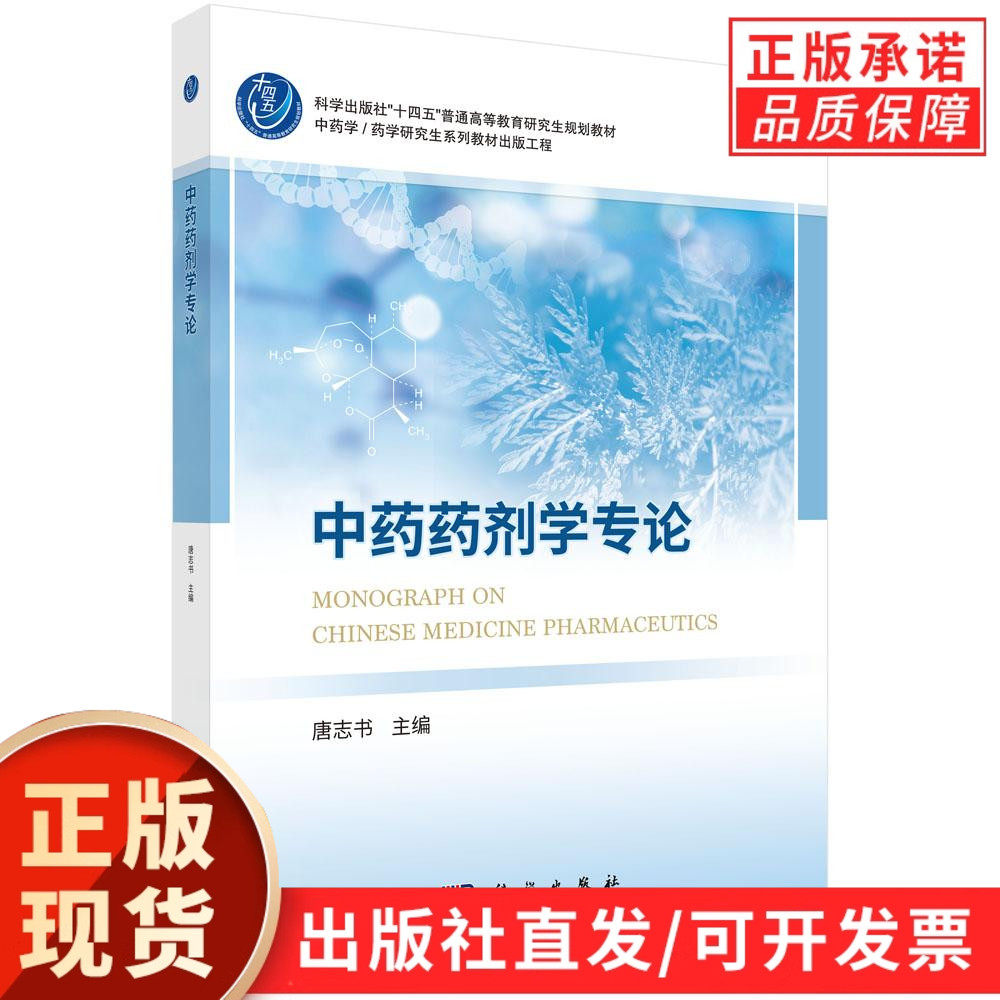 【现货正版】中药药剂学专论 唐志书 主编 科学出版社 中药学/药学研究生系列教材 正版书籍