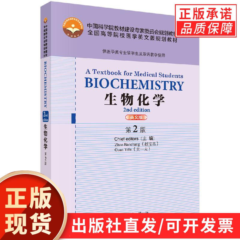 生物化学 英文版 第2版BIOCHEMISTRY A Textbook for Medical Students