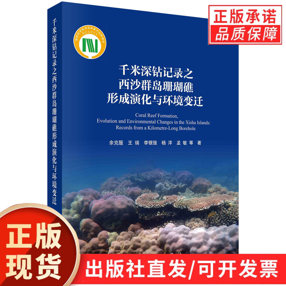 千米深钻记录之西沙群岛珊瑚礁形成演化与环境变迁