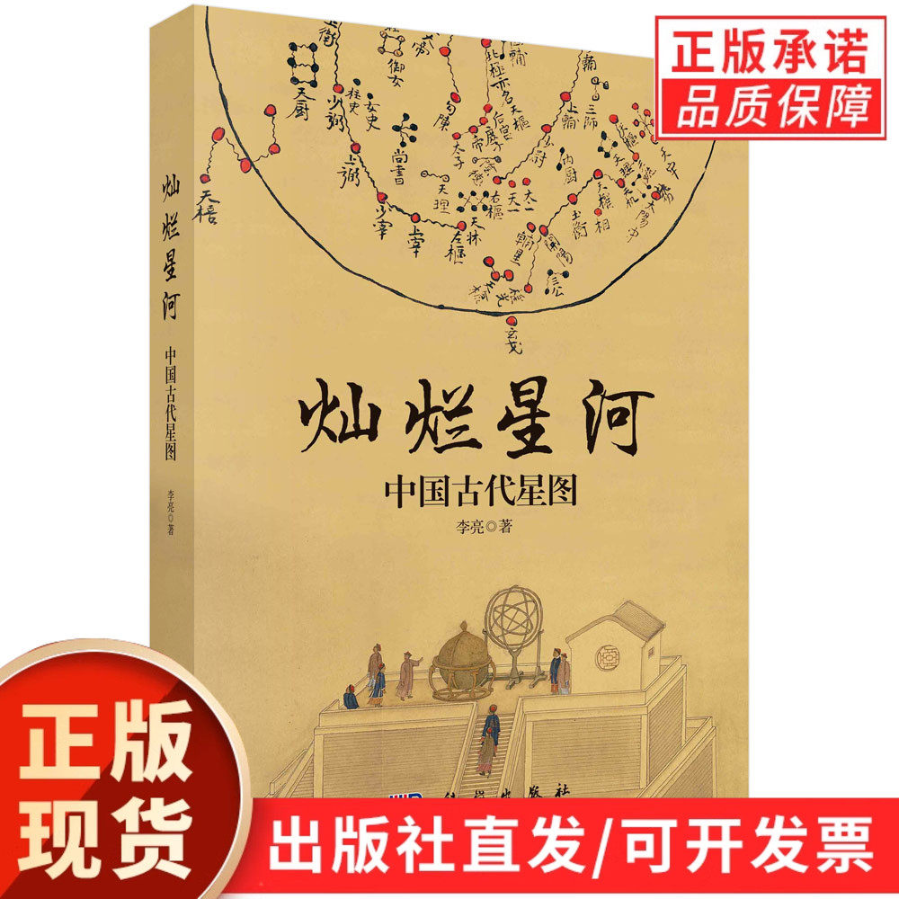【现货正版】灿烂星河:中国古代星图 李亮源自古籍档案文物新考古领略古人认识理解星空了解在此基础上形成中国古代独特的星图