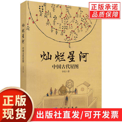 【现货正版】灿烂星河：中国古代星图 李亮源自古籍档案文物新考古领略古人认识理解星空了解在此基础上形成中国古代独特的星图