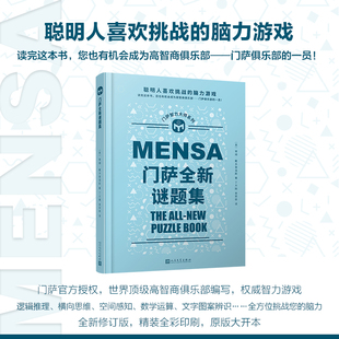 【现货正版】门萨全新谜题集 门萨智力大师系列 聪明人喜欢挑战的脑力游戏逻辑思维谜题训练书专注力智力开发趣味数学绘本