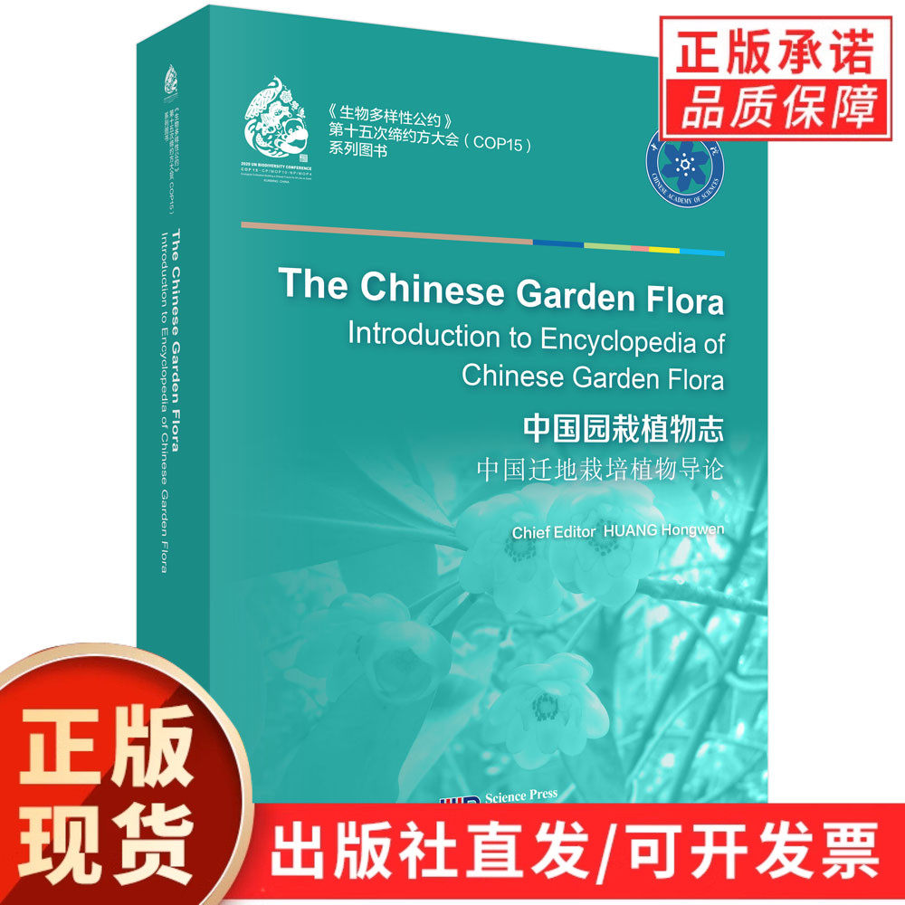 中国迁地栽培植物导论(英文版)