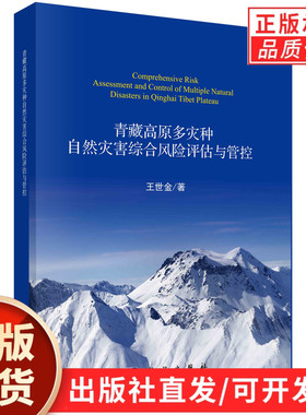 青藏高原多灾种自然灾害综合风险评估与管控/王世金