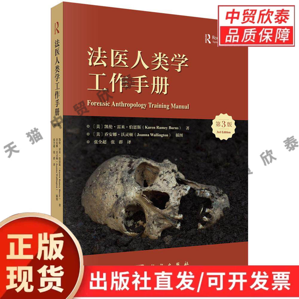 法医人类学工作手册（原书第三版） （美）凯伦·雷米·伯恩斯（Karen Ramey Burns） 张全超 张群 9787030850287