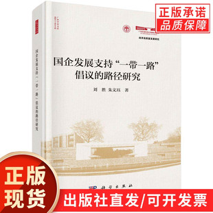 国企发展支持“一带一路”倡议的路径研究