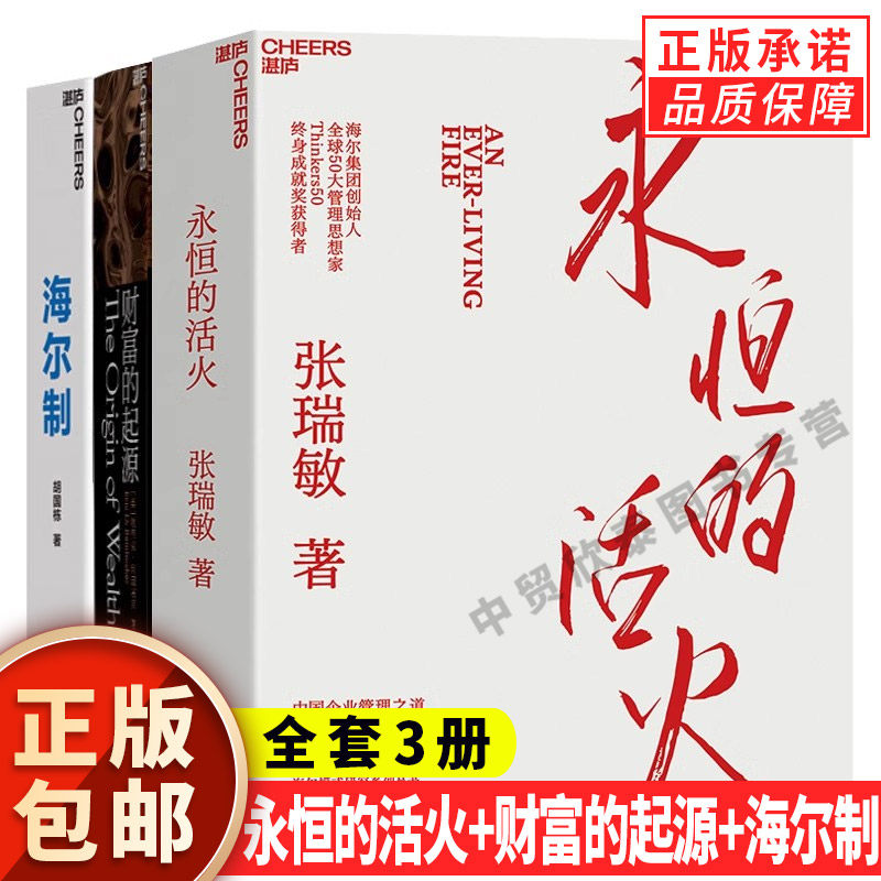 【现货正版】全套3册 永恒的活火+财富的起源+海尔制 张瑞敏工业企业管理海尔模式丛书稻盛和夫商业模式马斯克传时势管理类书籍